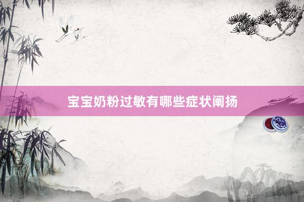 宝宝奶粉过敏有哪些症状阐扬